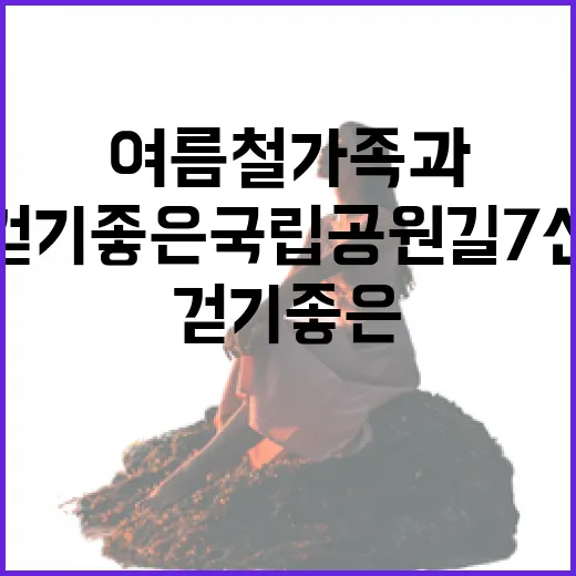 여름철 가족과 걷기 좋은 국립공원길 7선