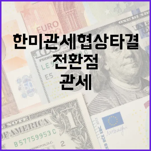 한미 관세협상 타결, 경쟁력 확보의 전환점