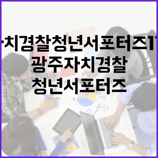 광주자치경찰 청년 서포터즈 112 모집