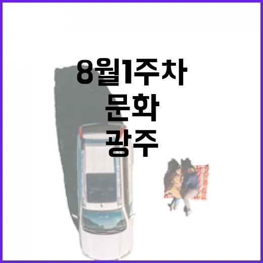 광주 8월 1주차 필수 문화 일정
