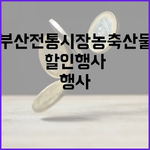 부산 전통시장 농축산물 대규모 할인 행사
