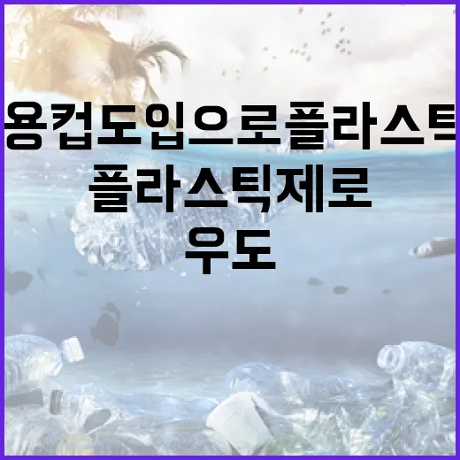우도, 다회용컵 도입으로 플라스틱 제로 실현