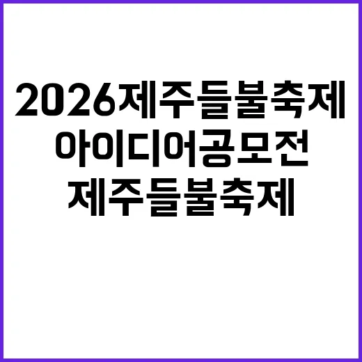 2026 제주들불축제 아이디어 공모전 개최
