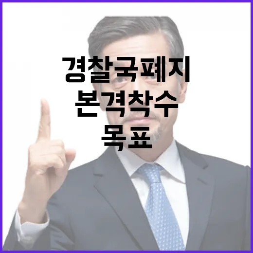 경찰국 폐지 절차 본격 착수, 중립성 강화 목표