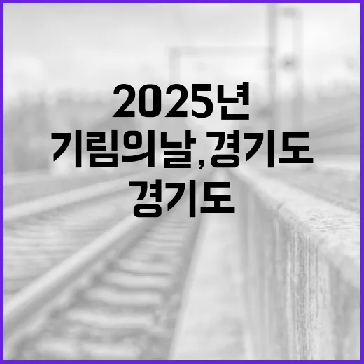 2025년 기림의 날, 경기도에서 기억과 추모의 시간