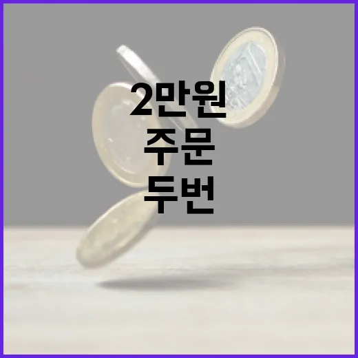 2만원 두 번 주문하면 1만원 쿠폰 무제한 지급