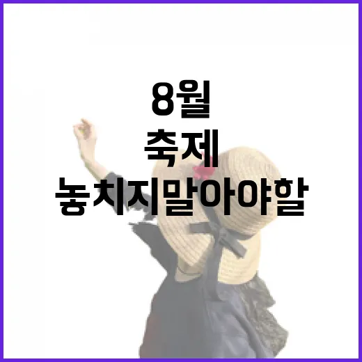 8월 충남 축제, 놓치지 말아야 할 즐거움