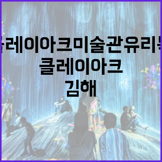 김해 클레이아크 미술관 유리 특별전