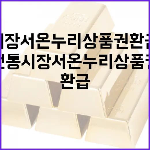 전통시장서 온누리상품권 환급행사