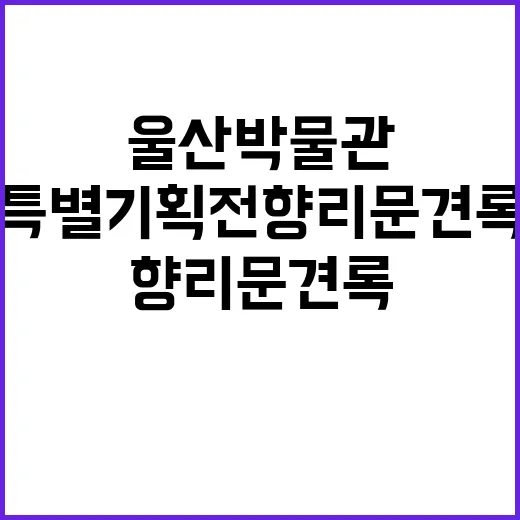 울산박물관 특별기획…