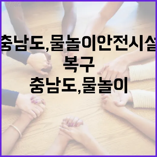 충남도, 물놀이 안전시설 전면 복구 나서