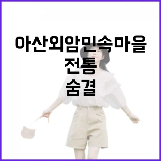 아산 외암민속마을, 전통과 자연의 숨결