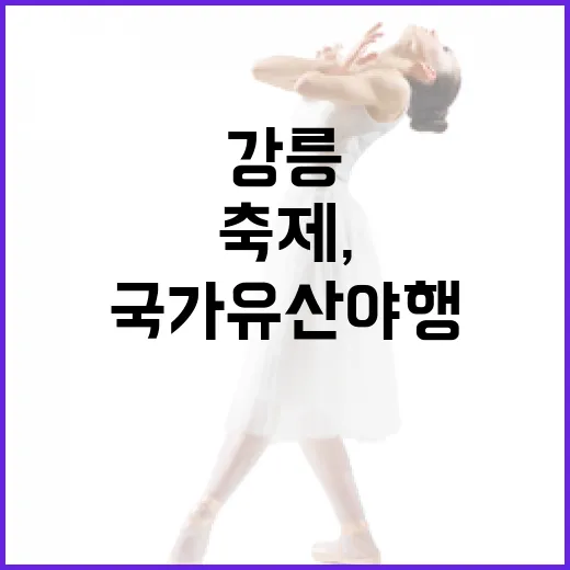 강릉 밤빛 축제, 국가유산야행 개막