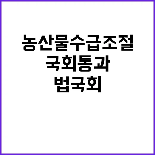 농산물 수급조절 강…