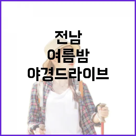 전남 여름밤 야경 드라이브 명소 6선