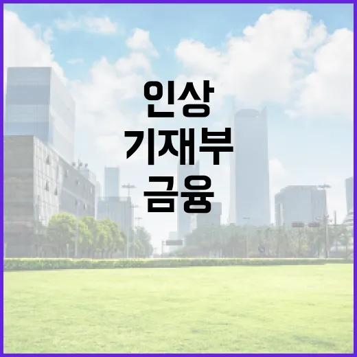기재부, 금융보험업 교육세 인상 배경 설명
