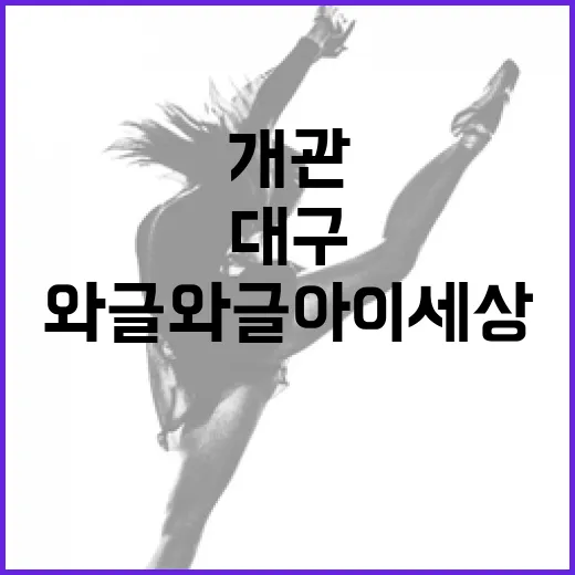 대구 동구 와글와글 아이세상 개관
