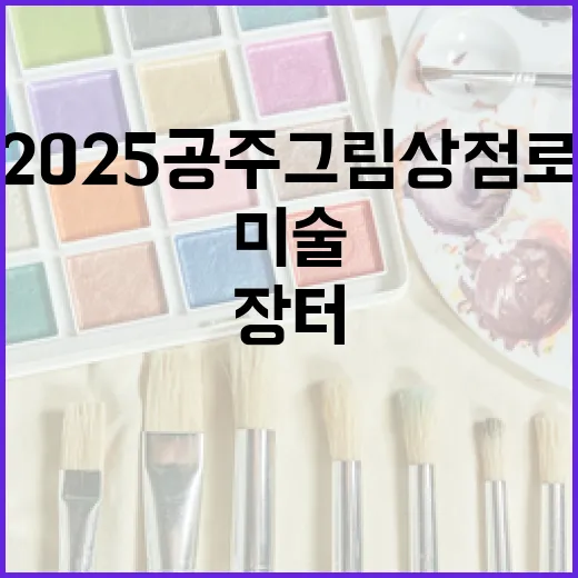 2025 공주 그림 상점로 미술장터 현장