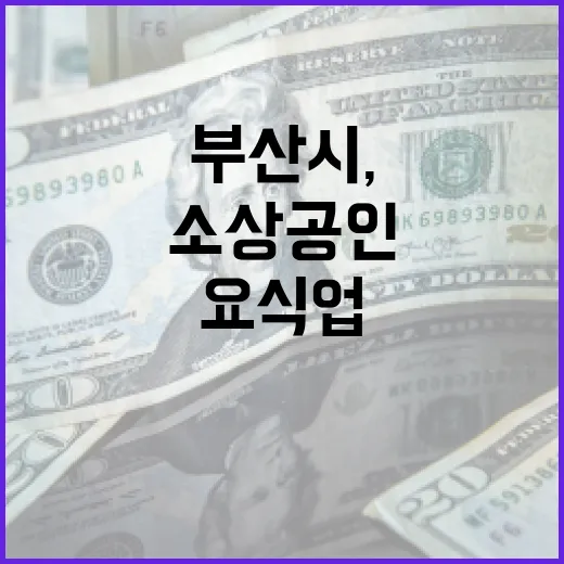 부산시, 요식업 소상공인 10곳 재도약 지원