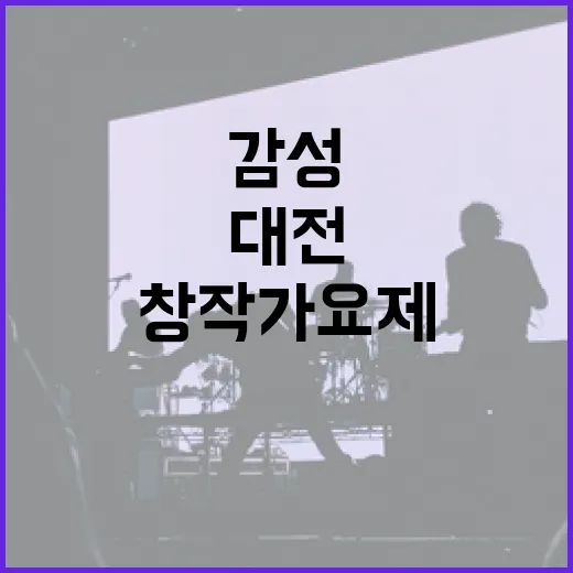 대전 감성 담은 창작가요제 현장