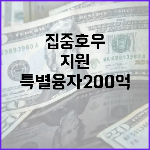 경남, 집중호우 농어업인 특별융자 200억 지원
