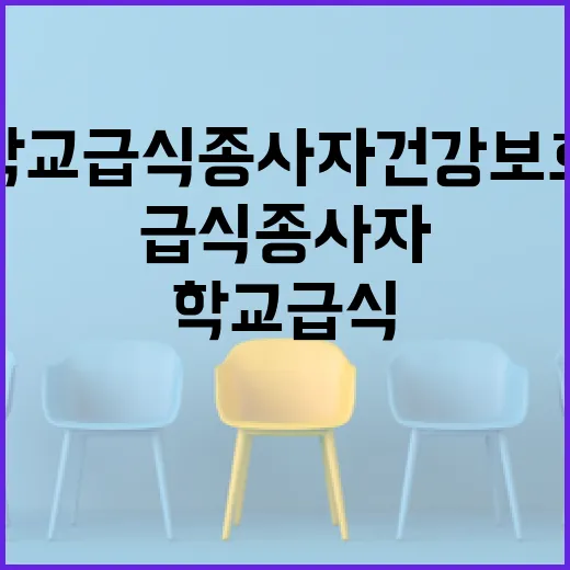 고용부, 학교 급식종사자 건강보호 강화 대책 발표