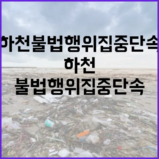광주 하천 불법행위 집중 단속 나선다
