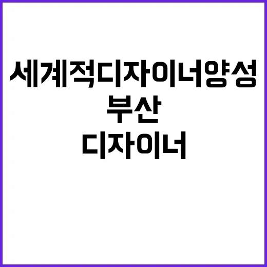 부산, 세계적 디자이너 양성 첫걸음