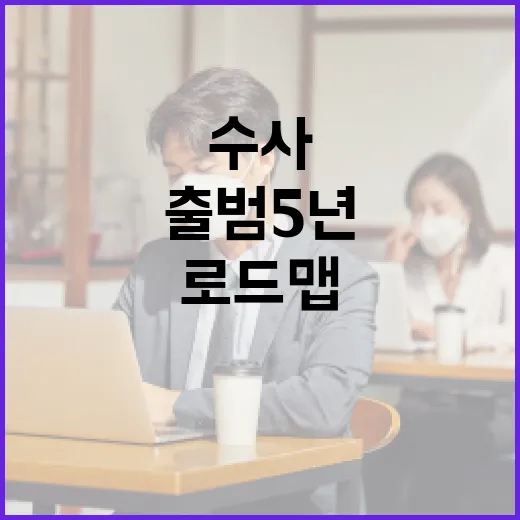 국수본 출범 5년, 수사역량 대폭 강화 로드맵