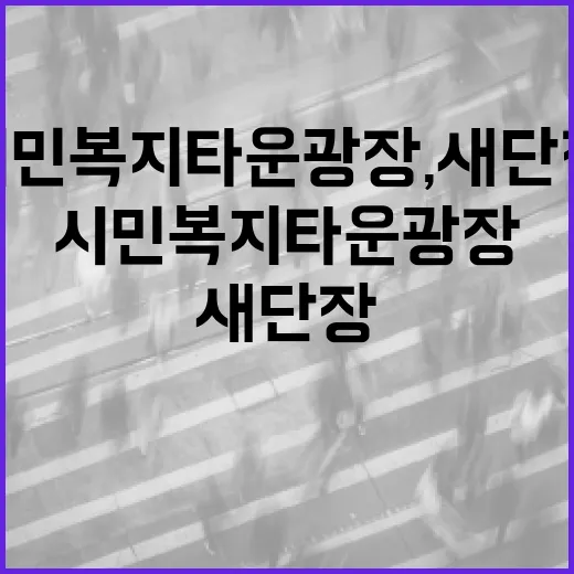 시민복지타운 광장, 새단장으로 쾌적한 쉼터 재탄생