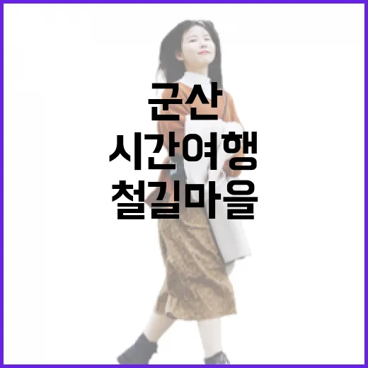 군산 철길마을과 임피역에서 만나는 시간여행