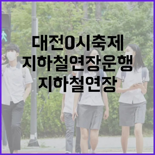대전 0시 축제 지하철 연장 운행 안내