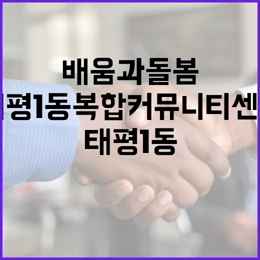 태평1동 복합커뮤니티센터, 배움과 돌봄의 중심지