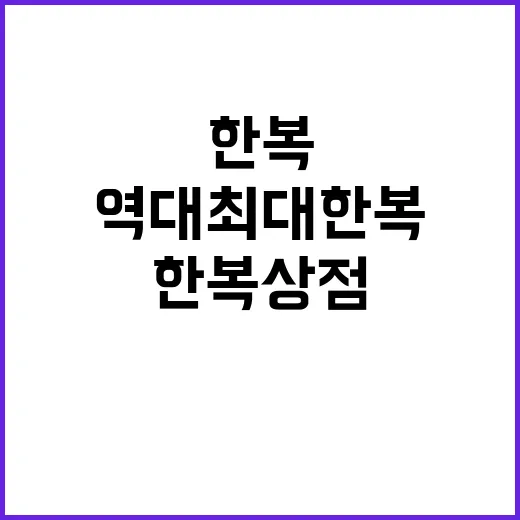 역대 최대 한복상점…