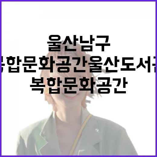 울산 남구 복합문화공간 울산도서관 탐방