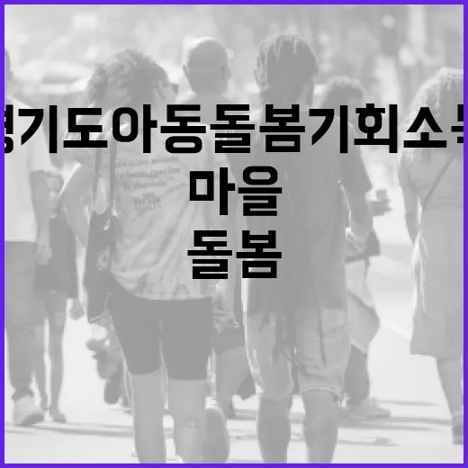 경기도 아동돌봄 기회소득, 마을과 함께 키우는 아이들