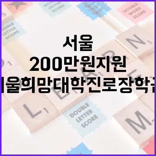 서울 희망 대학진로 장학금 200만 원 지원 안내