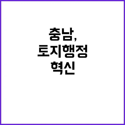 충남, 2026년 토지행정 혁신 머리 맞대