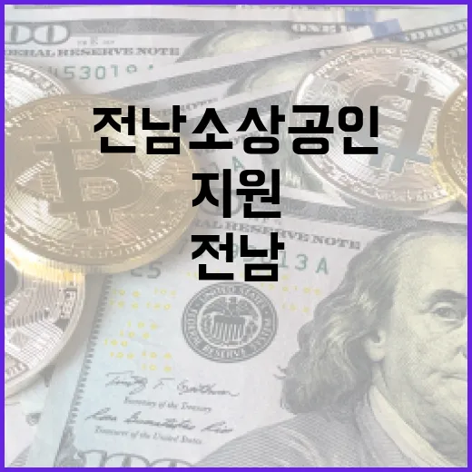 전남 소상공인 위한 맞춤 지원센터 활약