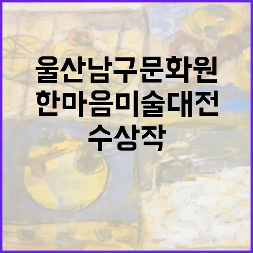 울산 남구문화원 한마음 미술 대전 수상작