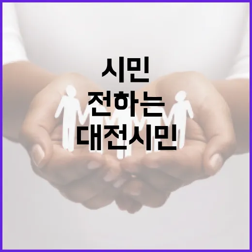 대전 시민이 전하는 진짜 매력
