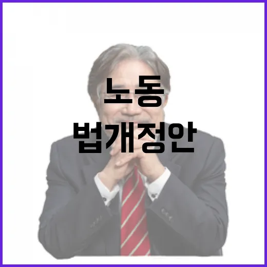 고용부, 노동조합법 개정안 진실 해명