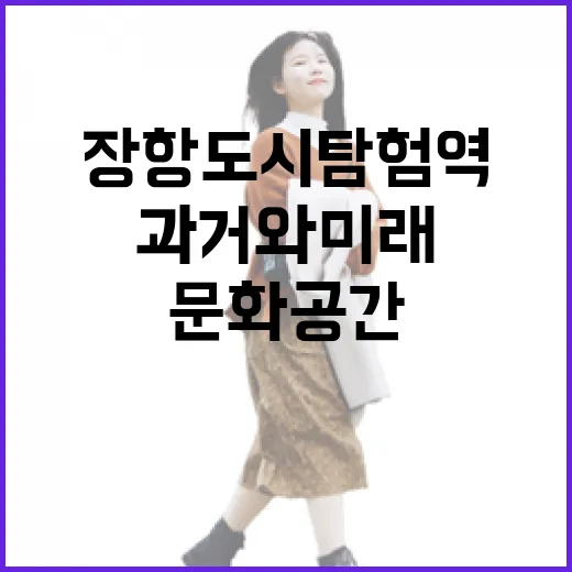 장항도시탐험역, 과거와 미래 잇는 문화공간