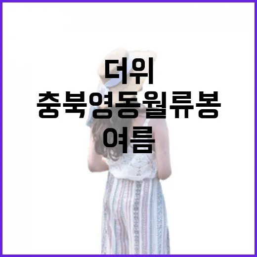 충북 영동 월류봉, 여름 더위 식히는 명소