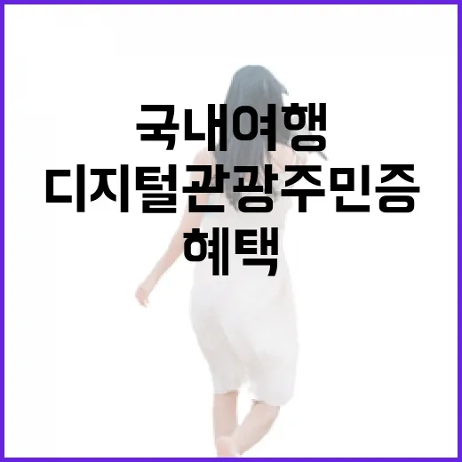 디지털 관광주민증으로 즐기는 국내여행 혜택