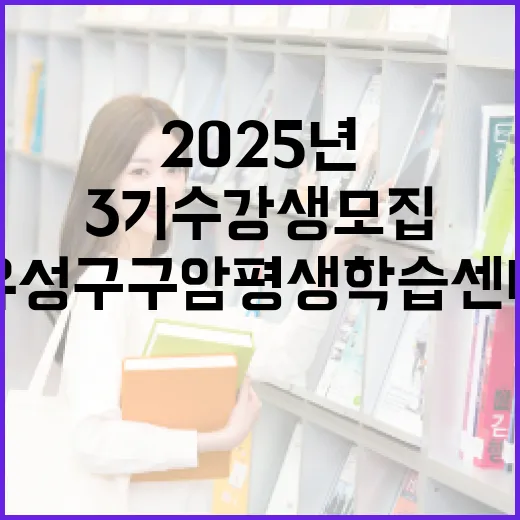 2025년 유성구 구암평생학습센터 3기 수강생 모집