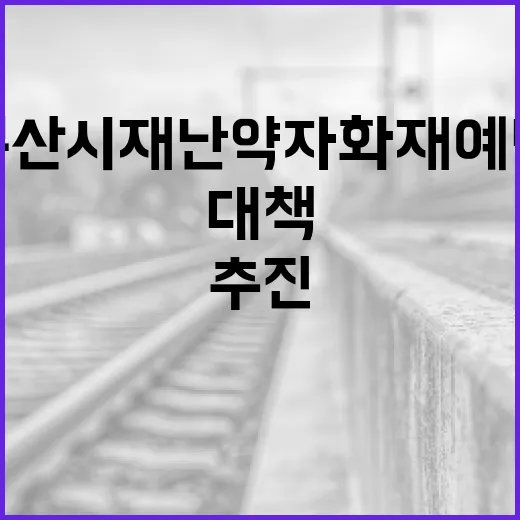 부산시 재난약자 화재 예방 대책 본격 추진
