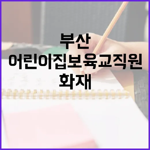 부산 어린이집 보육교직원 화재 예방 교육 실시