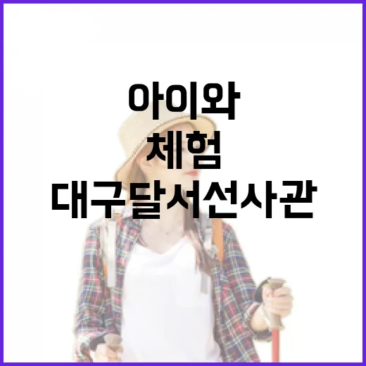 대구 달서선사관, 아이와 함께하는 시원한 역사 체험