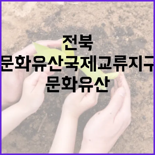 전북 서해안 해양문화유산 국제교류지구 지정